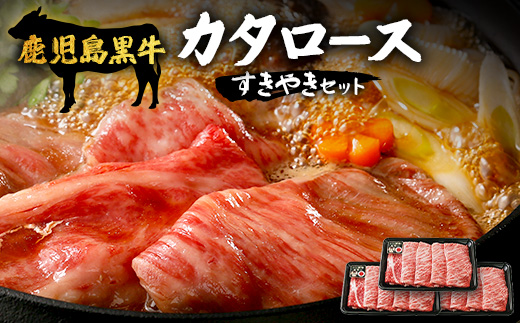 【鹿児島黒牛】カタロース すきやき セット 約900g JA-501 | 国産 国産牛 鹿児島県 牛肉 黒牛 黒毛和牛 和牛 肩ロース スライス 赤身 すきやき 冷凍 南大隅町 JA鹿児島きもつき
