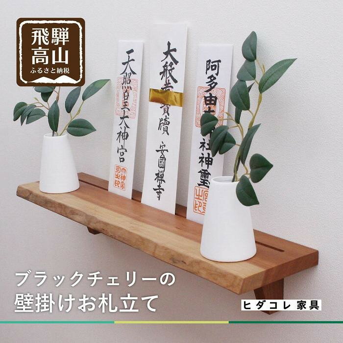 【ふるさと納税】ブラックチェリーの 壁掛けお札立て | 神棚 ブラックチェリー材 天然木 シンプル お札 お札立て 飛騨高山 ヒダコレ家具 GF012VP