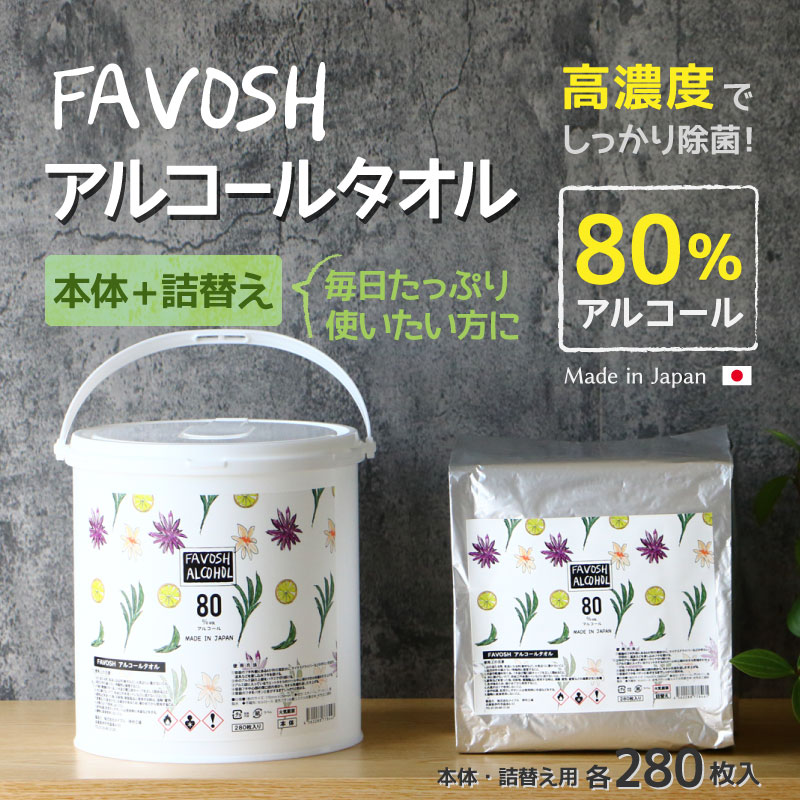 【ふるさと納税】FAVOSH 選べるデザインアルコールタオル　本体と詰め替え