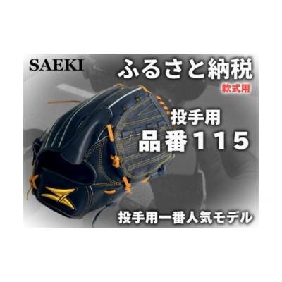 ふるさと納税 美浜町 【ブラック・右投げ用】SAEKI　野球グローブ 【軟式・品番115】