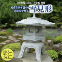 【ふるさと納税】 伝統的工芸品 真壁石 燈籠 「雪見形」 台石付A 石燈籠 燈籠 花崗岩 玄関 庭 坪庭 庭園 和風 日本庭園