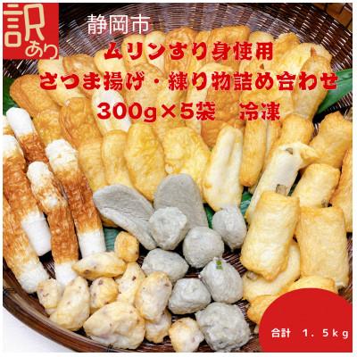 ふるさと納税 静岡市 【訳あり】さつま揚げ詰め合わせ　冷凍1.5kg　ムリンすり身使用。