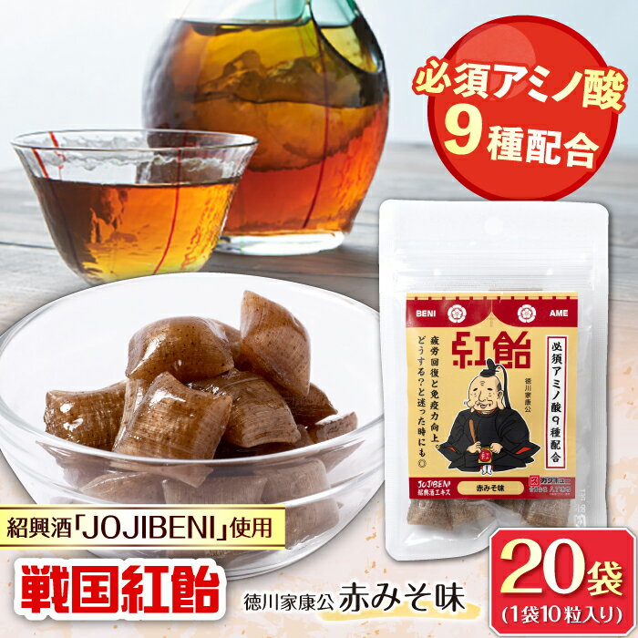 【ふるさと納税】【JOJIBENI】飴 アミノ酸たっぷりの紹興酒を使った 戦国紅飴 徳川家康赤みそ味 個包装 20袋入り（計200粒）【クインズゲイトオリジナル】 お菓子 アメ 人気 おすすめ200個 あめ キャンディ スイーツ デザート 赤味噌 ギフト 岐阜市/クインズゲイト[ANBI017]