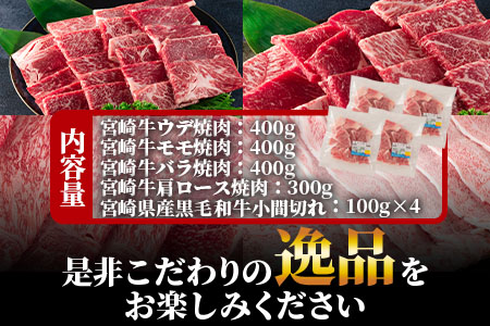 ＜宮崎牛(ウデ、モモ、バラ、肩ロース)の焼肉と宮崎県産和牛小間切れ 総量1.9kg＞牛肉 国産 九州産【MI128-my】【ミヤチク】