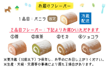 ハーフ ロールケーキ 食べ比べ / ケーキ『ぽっぽ ロール』 ※受取日事前連絡有