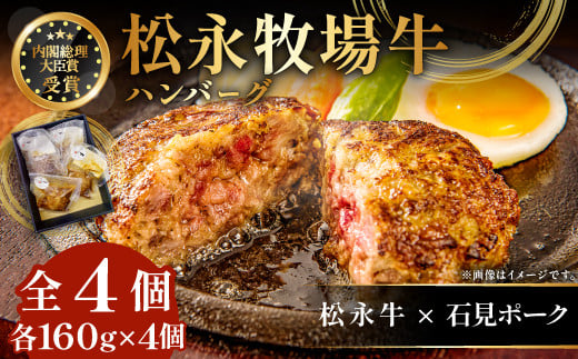 松永牧場牛入り ハンバーグ　160g×4個【ハンバーグ 湯せん まつなが牛 石見ポーク 合挽 デミグラス デミグラスソース 冷凍 簡単 調理 調理済み 湯煎 レンジ 簡単調理 冷凍食品 牛 豚 惣菜】
