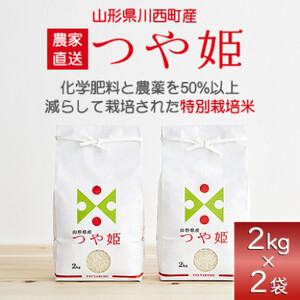 《先行受付》令和7年産　山形県産　つや姫　4kg_米 こめ 白米 精米 精白米 特別栽培米 つや姫 山形県 ブランド米 産地直送 人気 おすすめ 贈答 ギフト プレゼント 送料無料 お取り寄せ お米 ごはん_【1144528】