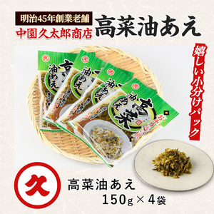 高菜 油あえ 600g(150g×4袋) 中園久太郎商店 IB016-015 高菜 高菜