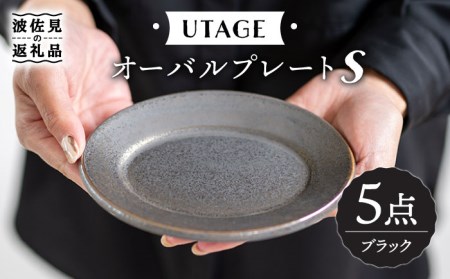 【大感謝祭対象】【波佐見焼】UTAGE オーバル プレート S ブラック 5点セット 食器 皿 【藍染窯】 [JC30]  波佐見焼