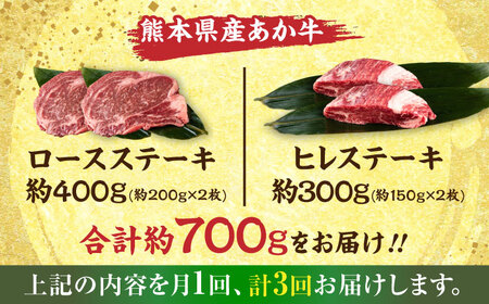 【全3回定期便】 あか牛 ヒレ ステーキ 約300g・ ロース ステーキ 約400g 牛肉 熊本県産【合同会社 たべたせいか】[AYCB013]