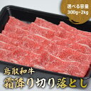 【ふるさと納税】 鳥取和牛 霜降り切り落とし 300g ～ 2kg (500g × 4) ロース バラ 切り落とし 国産 牛肉 ブランド牛 和牛 黒毛和牛 肉 鳥取県 倉吉市