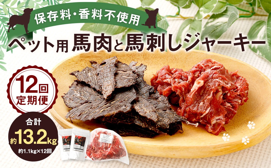 
            【12回定期便】 ペット用 馬肉 約1kg（1袋）＋馬刺しジャーキー 約100g（約50g×2袋） 約1.1kg×12回 計約13.2kg ジャーキー 馬刺し 馬刺 馬 お肉 肉 ペットフード おやつ ごはん ご飯 餌 えさ エサ 冷凍
          