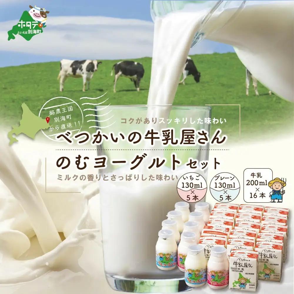 緊急支援品 北海道産 べつかいの 牛乳屋さん  計4.5L 牛乳 200ml×16本 ＆ 飲むヨーグルト 130ml×10本 2種（プレーン5本/いちご5本）セットお取り寄せ