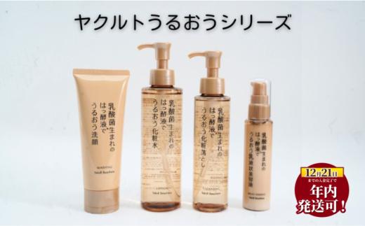 スキンケア セット 美容液 化粧落し 洗顔 化粧水 乳液 美白 美肌 乳酸菌 保湿 保湿成分 はっ酵液 ヒアルロン酸 アセロラエキス ローヤルゼリー ヤクルト うるおい 透明感 うるおうシリーズ 化粧品 日用品 食べ物以外 生活用品 詰め合わせ 父の日 母の日 ギフト プレゼント 贈り物 湘南ヤクルト 神奈川 湘南 藤沢