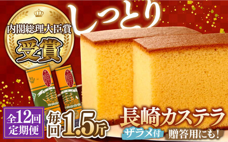 【第23回 全国菓子博『内閣総理大臣賞』】【12回定期便】特製長崎カステラ1.5斤（約600g＋約300g）/ ざらめ付き かすてら カステラ 長崎かすてら 長崎カステラ お土産 お菓子 スイーツ ギフト 贈り物 贈答用 / 南島原市 / 本田屋かすてら本舗 [SAW015]