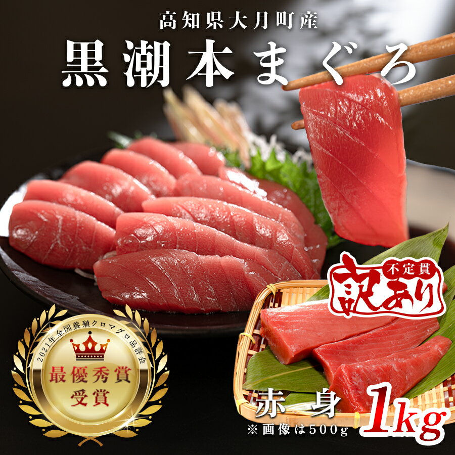 【ふるさと納税】【訳あり】本マグロ 赤身1kg 不定貫 養殖マグロ 高知県産 指定日発送可能