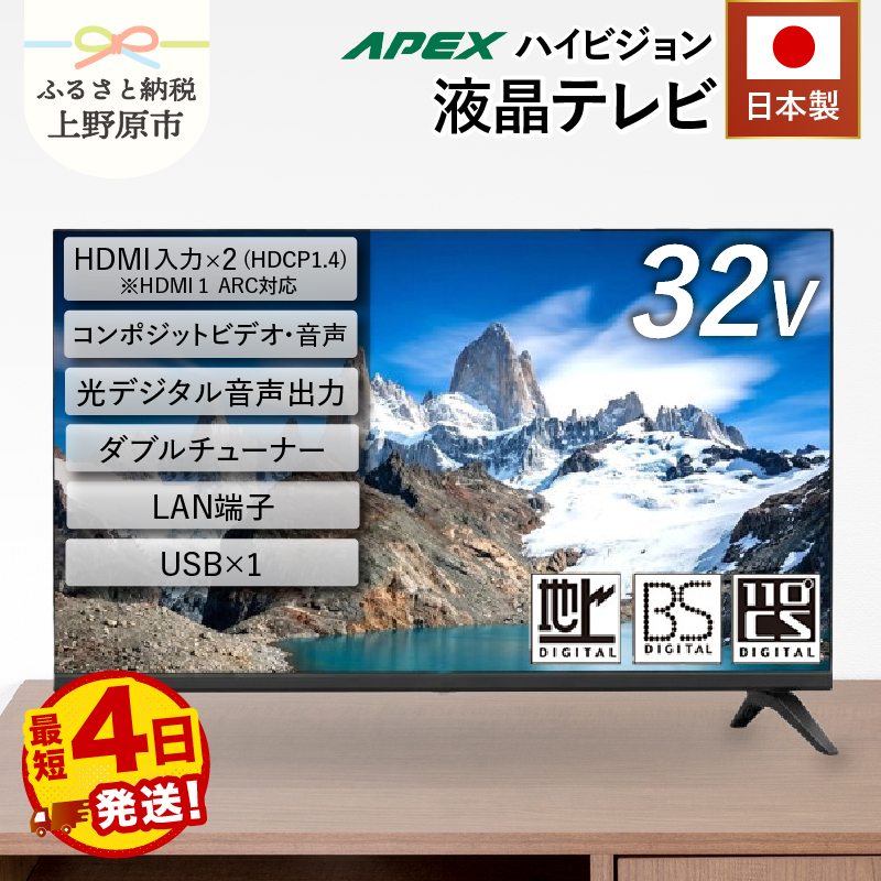 【ふるさと納税】＼最短4日発送／ テレビ 32型 液晶テレビ AP3260BJ 32V セカンドテレビ 子ども用 寝室用 ハイビジョン 壁掛け可能 VESA対応 日本製 国内生産 家電 電化製品 32インチ 法人用 会議室 学校 デジタルサイネージ 送料無料 山梨県上野原市