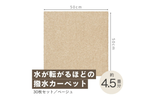 水が転がる程の撥水性!撥水ペットマット「UKU」30枚セット ベージュ＜複数個口で配送＞【4064396】