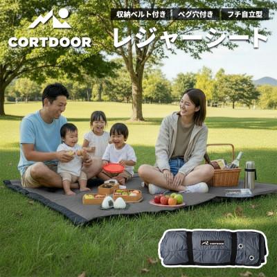 ふるさと納税 直方市 【CORTDOOR】 レジャーシート チャコールグレー 大判 ファミリーサイズ(大人5〜6名)