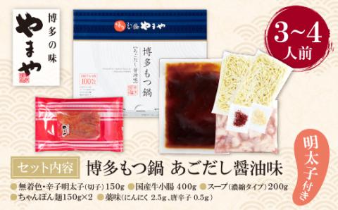 やまや 明太子付き・博多もつ鍋(あごだし醤油味)3～4人前 やまや もつ鍋 明太子 やまや もつ鍋 明太子 やまや もつ鍋 明太子 やまや もつ鍋 明太子 やまや もつ鍋 明太子