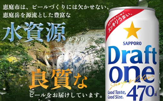 【！9/28で受付終了！】【北海道恵庭工場製造】ドラフトワン 470ml×24本