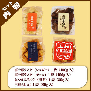 ラスク 4種セット シュガー チョコ エビ 酒粕 ラスク ラスク ラスク ラスク kijuro001