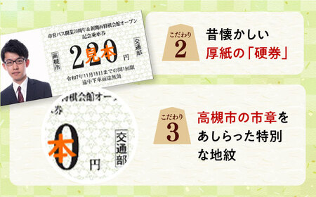 記念乗車券＆ミニカー＆オリジナルグッズセット 新関西将棋会館オープン記念 バス 乗車券 乗り放題 観光地 非売品 記念品 将棋 大阪府高槻市/高槻市営バス（高槻市交通部）[AODB004]