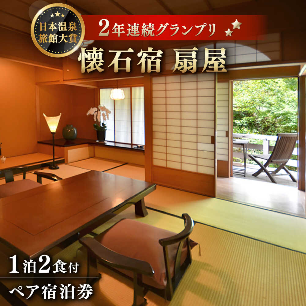 【ふるさと納税】ミシュランガイド「三つ星」 ＜武雄温泉＞懐石宿 扇屋 数奇屋造り客室 ペア宿泊券 1泊2食（懐石料理）付 2名様 [UAW002] 宿泊 旅行 ペアチケット 宿泊券 ギフト 温泉
