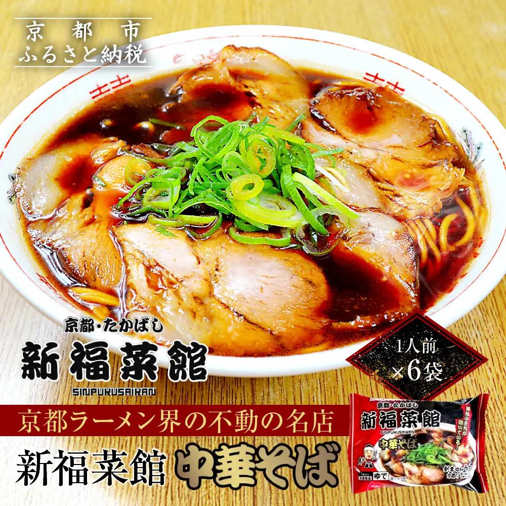 新福菜館 中華そば 6袋 ラーメン 黒ラーメン 京都 たかばし