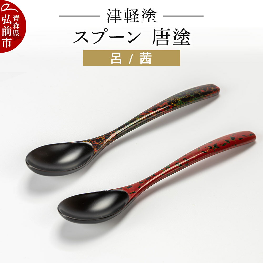 【ふるさと納税】津軽塗 スプーン 2本 呂 茜 唐塗