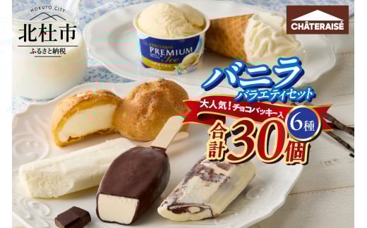 【シャトレーゼ】バニラアイス バラエティセット アイス バニラアイス バニラ 食べ比べ チョコバッキー ピュルテ 八ヶ岳南牧村契約牧場しぼりたて牛乳バー CHATERAISE PREMIUM 北海道バターソフト ふっくらシューアイス シャトレーゼ 詰め合わせ セット デザート 人気 山梨県 北杜市