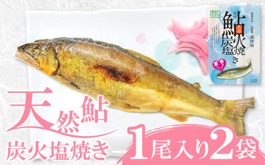 
                  A-621 天然鮎の炭火塩焼きレトルト 1尾入り×2袋（高津川産）
                