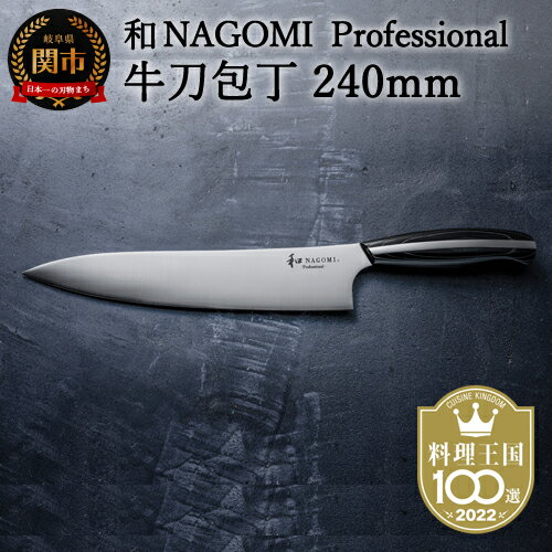 【ふるさと納税】H107-02【和 NAGOMI Professional】牛刀包丁（包丁・数量限定・幻の鋼材）【最長6ヶ月を目安に発送】