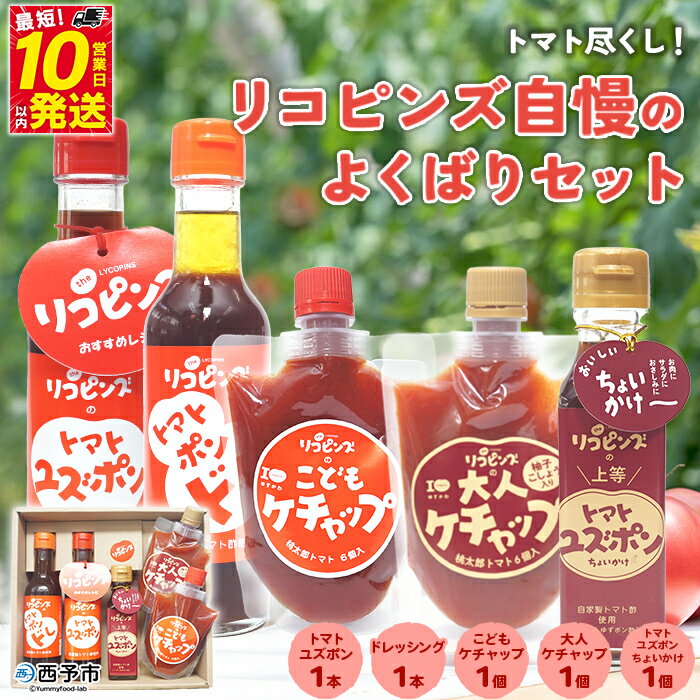 【ふるさと納税】＜トマト尽くし！リコピンズ自慢のよくばりセット 5種×各1個＞ とまと 野菜 完熟 調味料 ポン酢 ケチャップ 子供 ドレッシング 詰め合わせ ギフト 食べて応援 国産 特産品 遊子川ザ・リコピンズ 愛媛県 西予市【常温】『最短10営業日以内に順次発送予定』
