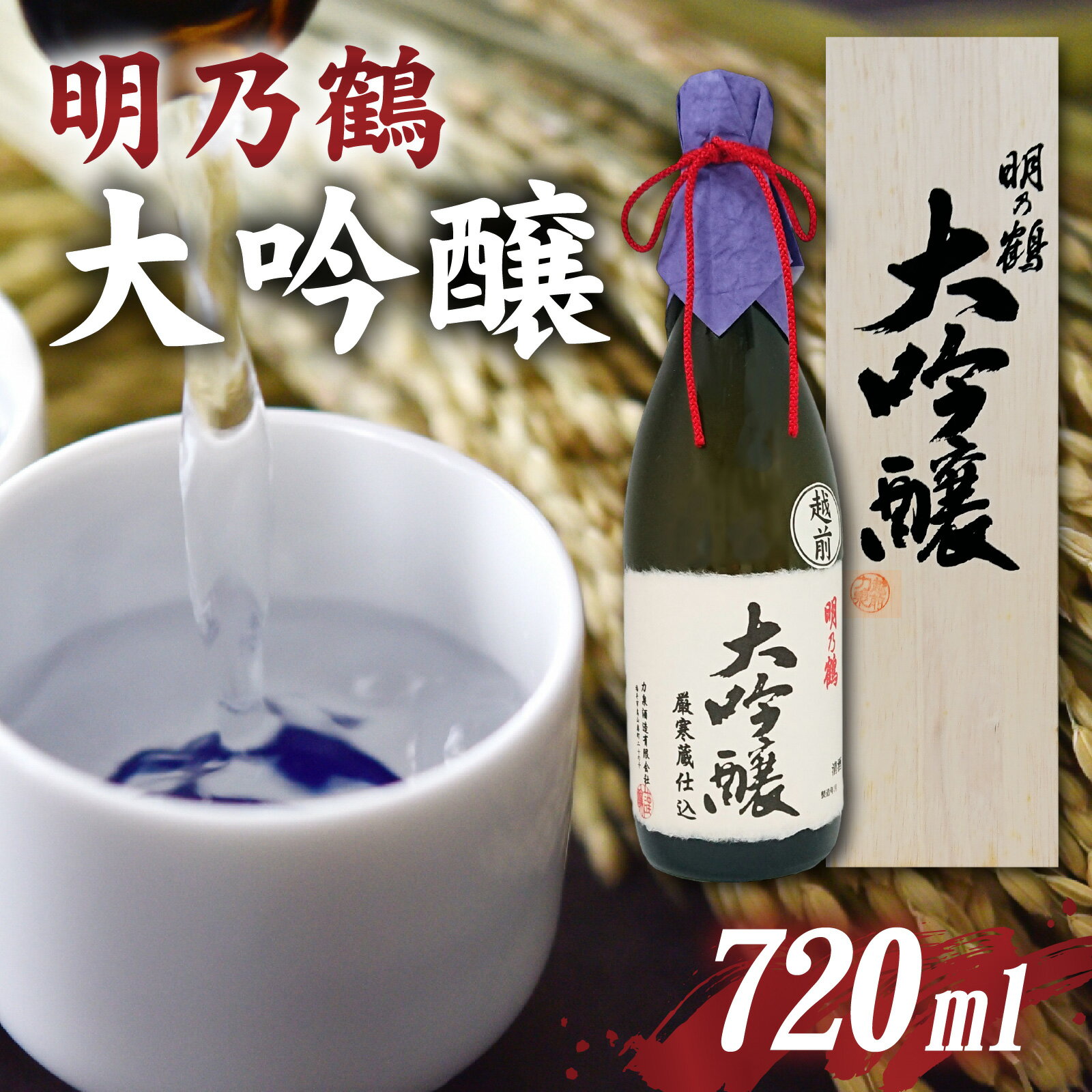 【ふるさと納税】明乃鶴　大吟醸（720ml） / お酒 日本酒 大吟醸 芳醇 香り 和食 晩酌 送料無料 [A-174001]