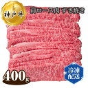 【ふるさと納税】No.277 神戸牛 ビーフ 肩ロース肉 すき焼き 400g ／ お肉 牛肉 神戸ビーフ 最高級 国産 すきやき 送料無料 兵庫県