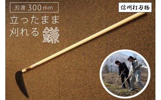 立ち姿で楽に草刈り【 信州打刃物 立ったまま刈れる大鎌（刃渡30㎝×1.35m）】長野県 信州 信濃町 ふるさと納税
