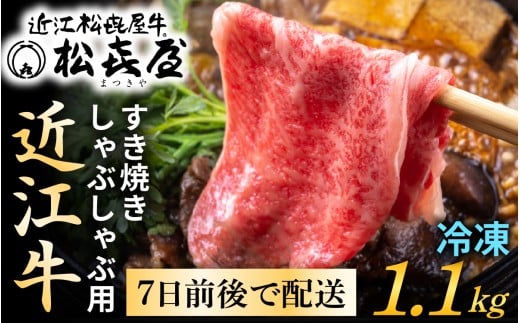 松喜屋 近江牛 厳選すき焼き・しゃぶしゃぶ用　約1,100g［A053］/ 1.1kg 牛肉 黒毛和牛 すき焼き しゃぶしゃぶ 冷凍 冷蔵 ブランド 肉 近江牛 三大和牛 贈り物 ギフト プレゼント 松喜屋 霜降り 国産 モモ ロース カタ スライス やきしゃぶ 人気 ギフト のし 熨斗 お歳暮