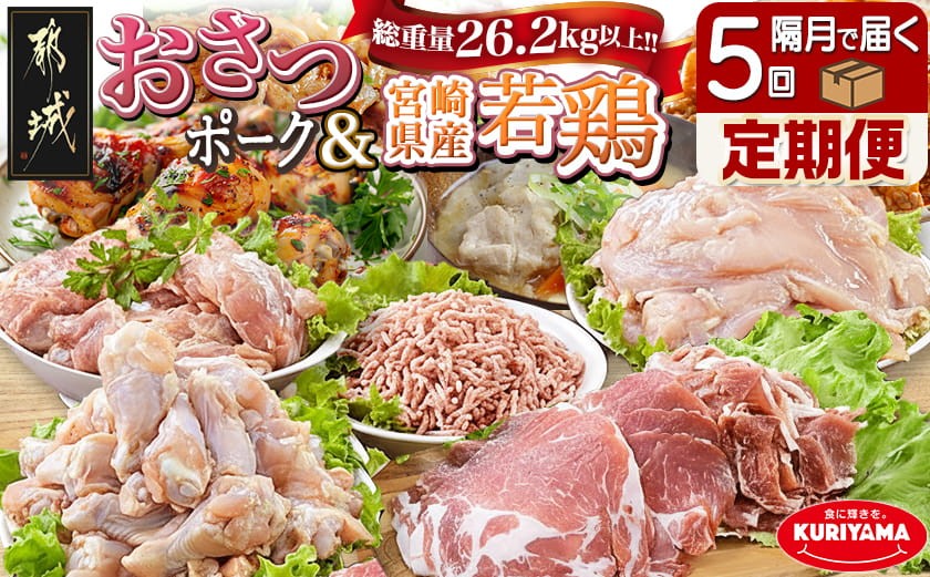 
大容量！隔月5回お届け！「おさつポーク」と宮崎県産若鶏定期便_T85（5）-1403_(都城市) 隔月 5回お届け おさつポーク 豚肉 県産若鶏 鶏肉 業務用 毎回5kg以上 冷凍
