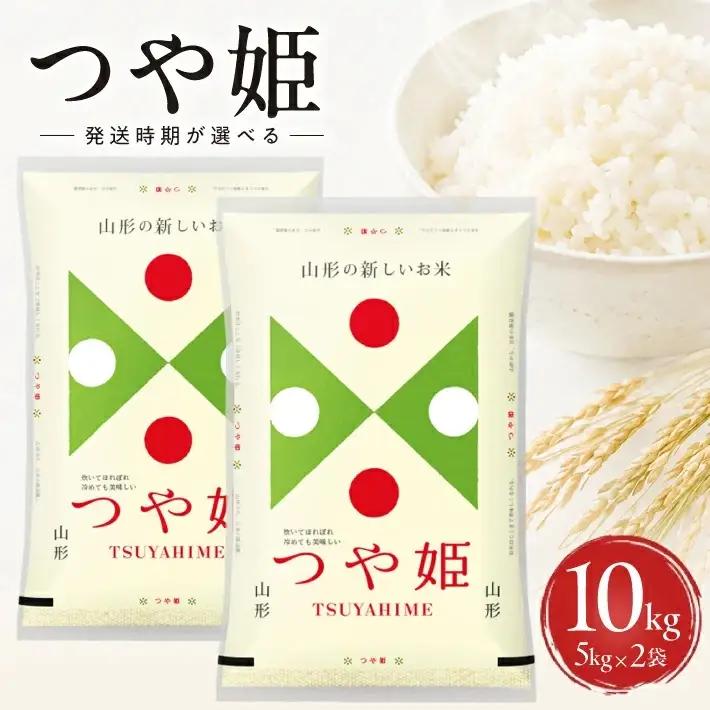 ≪新米予約≫ 令和8年12月中旬お届け 精米 つや姫 10kg 5kg×2袋 山形県産 令和8年産米 ご希望の時期頃お届け 東北 山形県 遊佐町 庄内地方 精米 白米 小分け 少人数 阿部ベイコク[1585R08M12b]