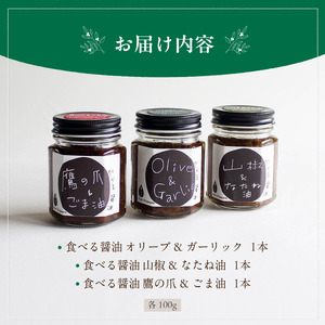 無添加 食べる醤油 3本セット（もろみのオイル漬け オリーブ＆ガーリック、山椒＆なたね油、鷹の爪＆ごま油） 【 国産 調味料 発酵食品 セット 醤油 詰め合わせ 発酵 しょうゆ 食べ比べ 贈答 贈り物