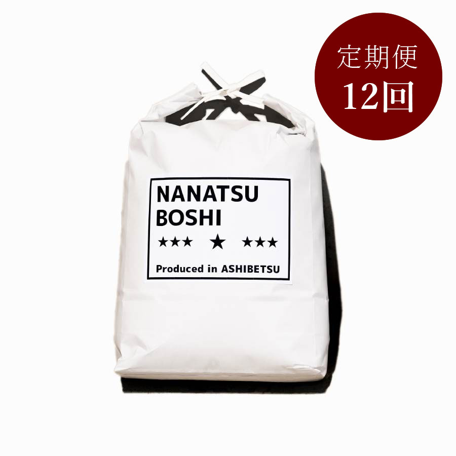 芦別市産　ななつぼし5kg　12回定期便