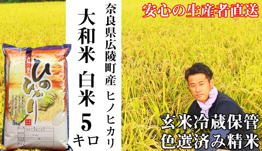 【令和7年度産】大和米　奈良県広陵町産ヒノヒカリ白米5kg /// ひのひかり ヒノヒカリ ブランド米 白米 ご飯 お米 大和米 おにぎり おむすび 安心 安全 美味しい 人気 直送 奈良県 広陵町