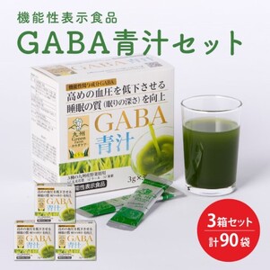 GABA 青汁 3個 セット 合計90袋 健康 ヘルシー