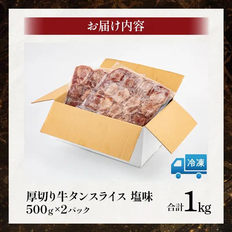 牛タン 厚切り 牛タン[1kg 塩味 500g×2P]