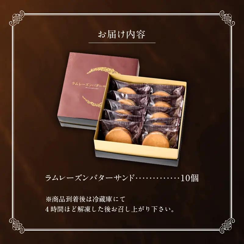 洋菓子店の贅沢ラムレーズンバターサンド　10個入り_B128-002