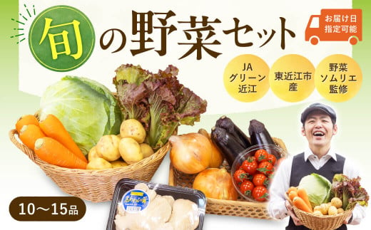 A14 JAグリーン近江 東近江市産 野菜セット 季節 旬 春野菜 夏野菜 秋野菜 きのこ 葉物 果物 果菜 根菜 冷蔵 野菜室 ダイエット 食 栄養食 加工品 カット野菜 野菜セット やさいセット 