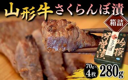 山形牛さくらんぼ漬箱詰  F2Y-3982
