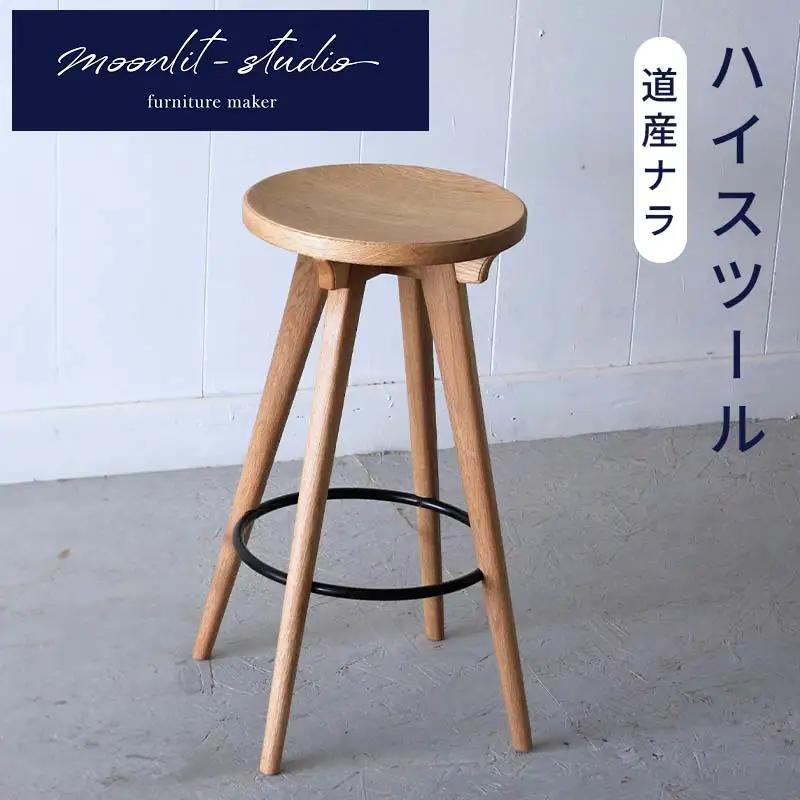 ハイスツール 道産ナラ 北海道 MOOTH インテリア 手作り 家具職人 椅子 チェア 家具  EB8-0030