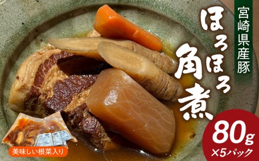 「小料理ひゅう」宮崎県産豚のほろほろ角煮と美味しい根菜_M210-012